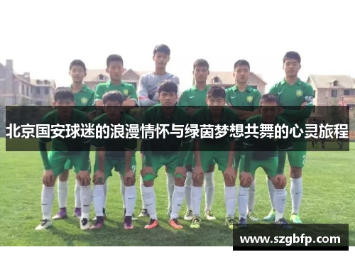 北京国安球迷的浪漫情怀与绿茵梦想共舞的心灵旅程