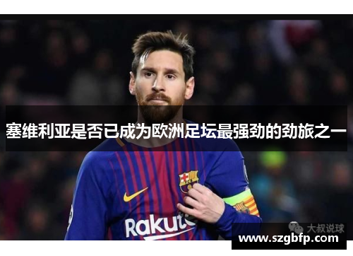 塞维利亚是否已成为欧洲足坛最强劲的劲旅之一