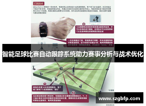 智能足球比赛自动跟踪系统助力赛事分析与战术优化