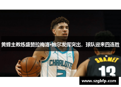 黄蜂主教练盛赞拉梅洛·鲍尔发挥突出，球队迎来四连胜