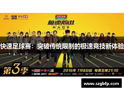 快速足球赛：突破传统限制的极速竞技新体验