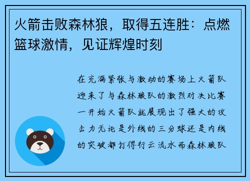 火箭击败森林狼，取得五连胜：点燃篮球激情，见证辉煌时刻