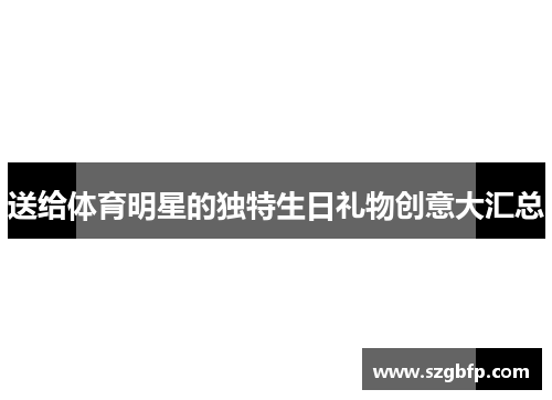 送给体育明星的独特生日礼物创意大汇总