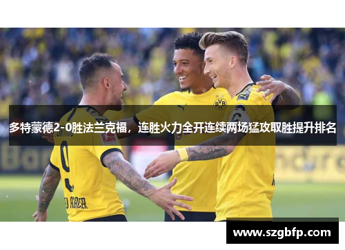 多特蒙德2-0胜法兰克福，连胜火力全开连续两场猛攻取胜提升排名
