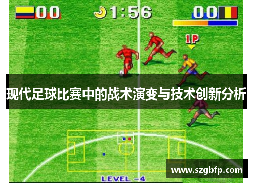 现代足球比赛中的战术演变与技术创新分析