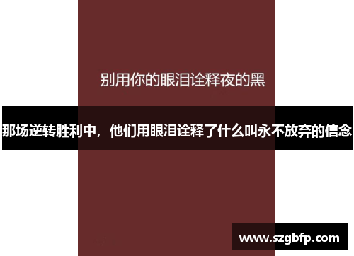 那场逆转胜利中，他们用眼泪诠释了什么叫永不放弃的信念