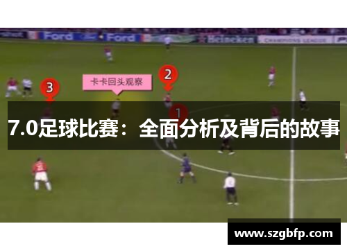 7.0足球比赛：全面分析及背后的故事