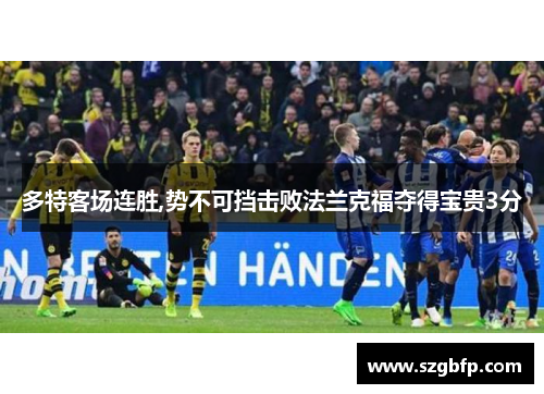 多特客场连胜,势不可挡击败法兰克福夺得宝贵3分