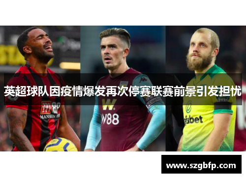 英超球队因疫情爆发再次停赛联赛前景引发担忧