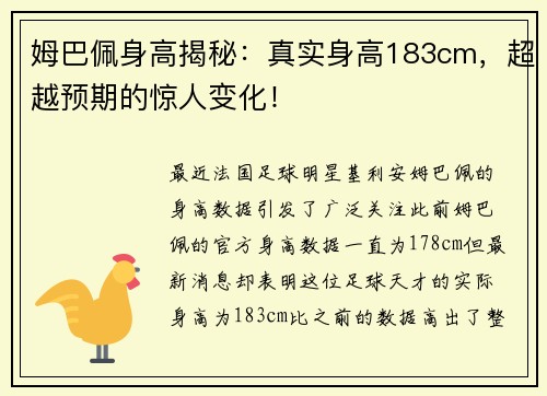 姆巴佩身高揭秘：真实身高183cm，超越预期的惊人变化！