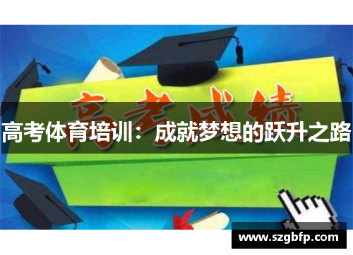 高考体育培训：成就梦想的跃升之路