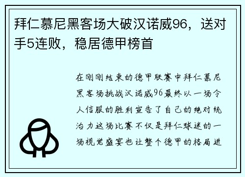 拜仁慕尼黑客场大破汉诺威96，送对手5连败，稳居德甲榜首