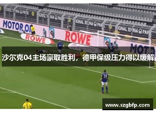 沙尔克04主场豪取胜利，德甲保级压力得以缓解