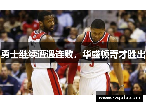 勇士继续遭遇连败，华盛顿奇才胜出