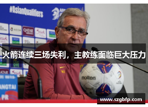 火箭连续三场失利，主教练面临巨大压力