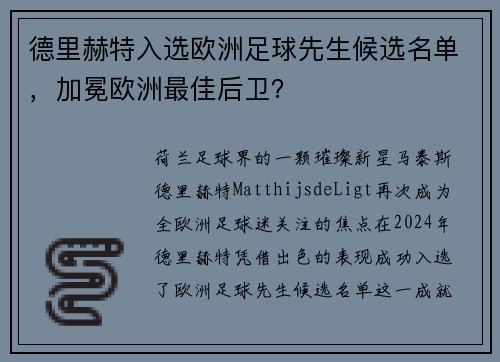 德里赫特入选欧洲足球先生候选名单，加冕欧洲最佳后卫？