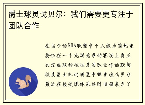 爵士球员戈贝尔：我们需要更专注于团队合作