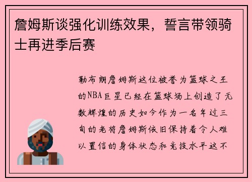 詹姆斯谈强化训练效果，誓言带领骑士再进季后赛