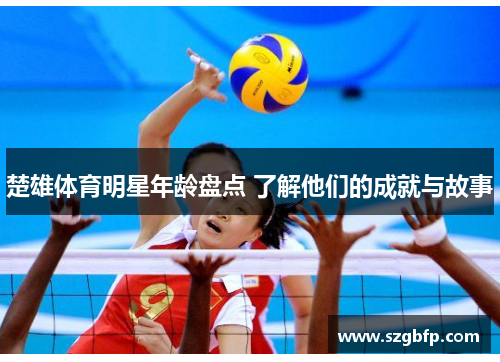 楚雄体育明星年龄盘点 了解他们的成就与故事