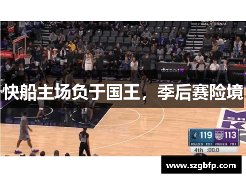 快船主场负于国王，季后赛险境