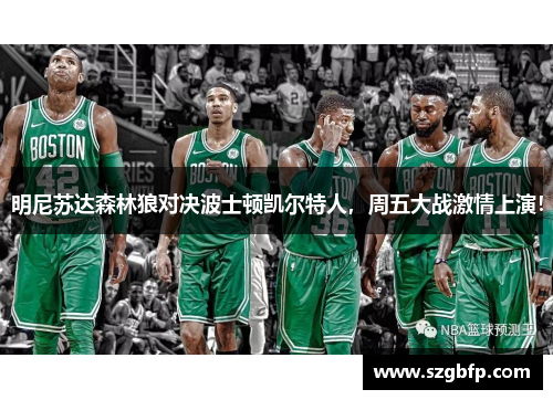 明尼苏达森林狼对决波士顿凯尔特人，周五大战激情上演！