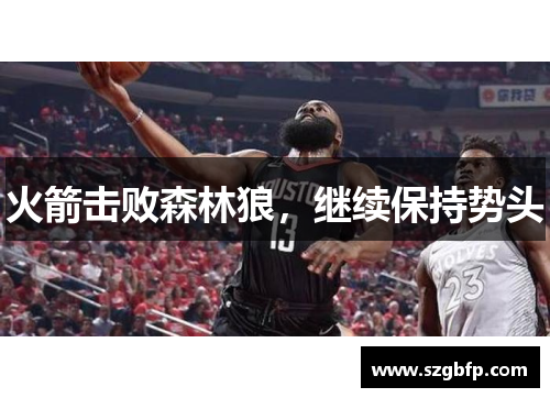 火箭击败森林狼，继续保持势头