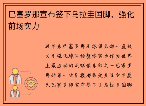 巴塞罗那宣布签下乌拉圭国脚，强化前场实力