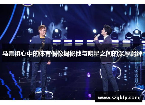马嘉祺心中的体育偶像揭秘他与明星之间的深厚羁绊