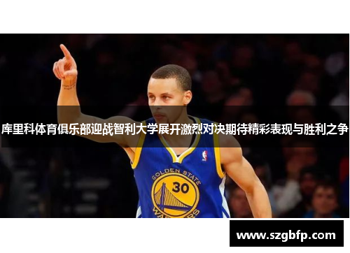 库里科体育俱乐部迎战智利大学展开激烈对决期待精彩表现与胜利之争