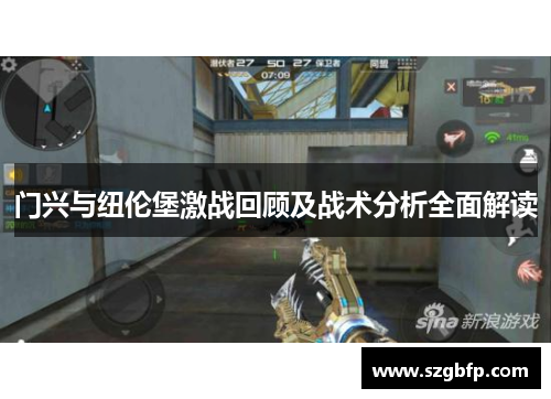 门兴与纽伦堡激战回顾及战术分析全面解读