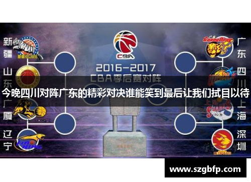 今晚四川对阵广东的精彩对决谁能笑到最后让我们拭目以待