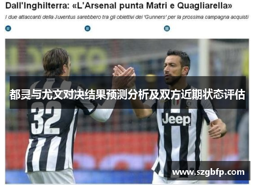都灵与尤文对决结果预测分析及双方近期状态评估