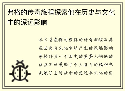 弗格的传奇旅程探索他在历史与文化中的深远影响
