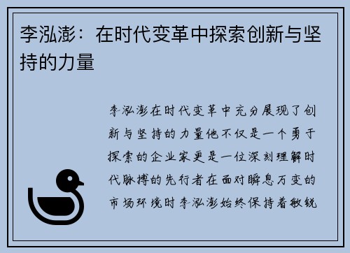 李泓澎：在时代变革中探索创新与坚持的力量