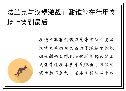 法兰克与汉堡激战正酣谁能在德甲赛场上笑到最后