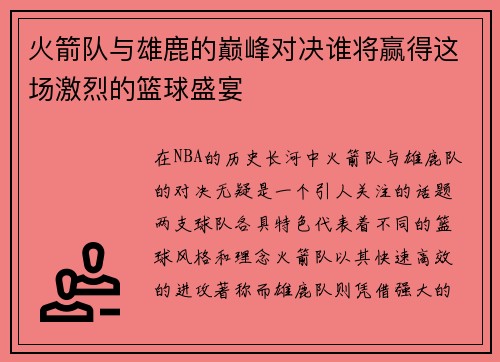 火箭队与雄鹿的巅峰对决谁将赢得这场激烈的篮球盛宴