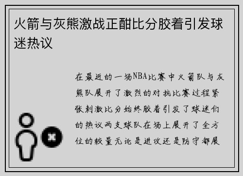 火箭与灰熊激战正酣比分胶着引发球迷热议