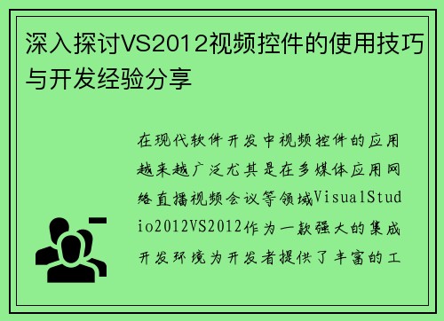 深入探讨VS2012视频控件的使用技巧与开发经验分享