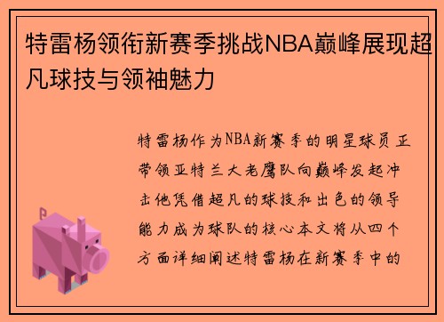 特雷杨领衔新赛季挑战NBA巅峰展现超凡球技与领袖魅力
