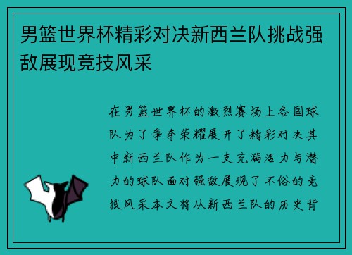 男篮世界杯精彩对决新西兰队挑战强敌展现竞技风采