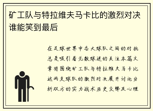 矿工队与特拉维夫马卡比的激烈对决谁能笑到最后