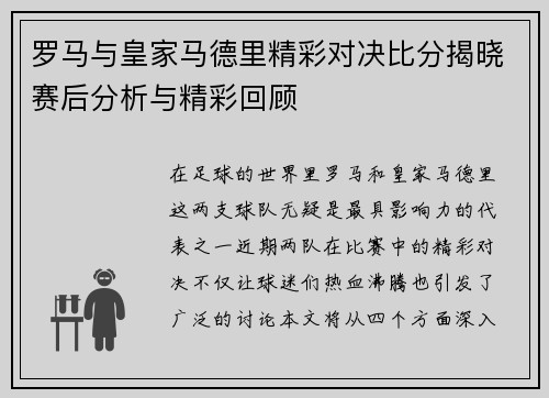 罗马与皇家马德里精彩对决比分揭晓赛后分析与精彩回顾