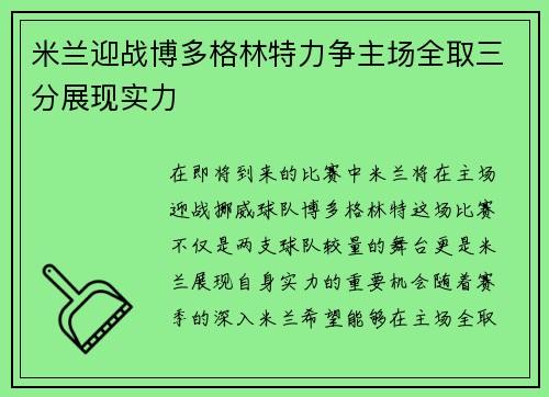 米兰迎战博多格林特力争主场全取三分展现实力